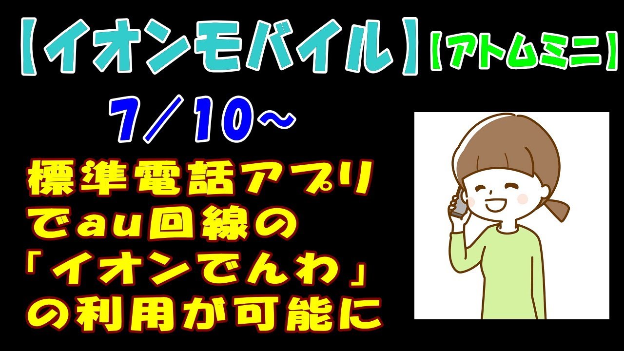 イオン でんわ