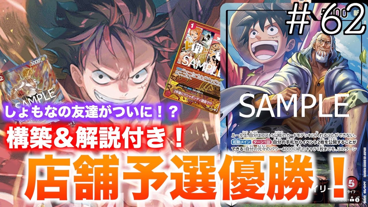 62】店舗予選優勝者が登場！？構築解説付き！緑ゾロ対赤レイリー