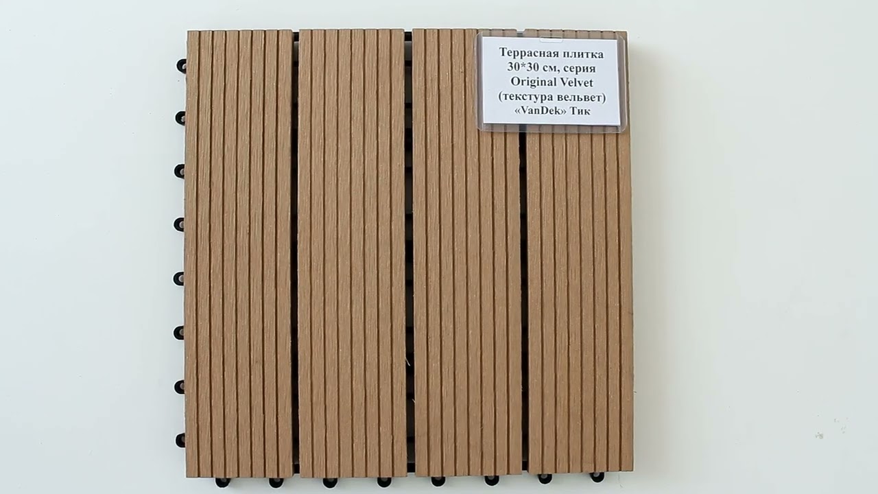 Террасная плитка 30*30 см, серия Original Velvet, «VanDek» Тик