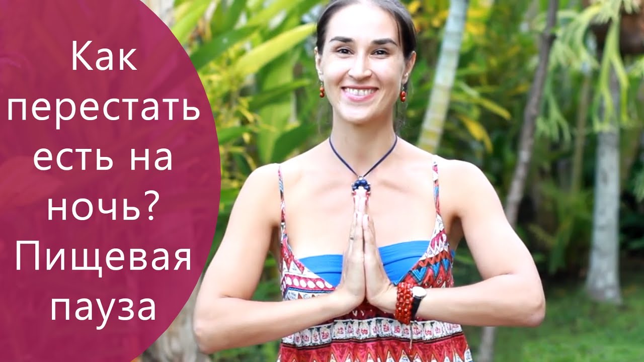 Как перестать есть на ночь? Пищевая пауза