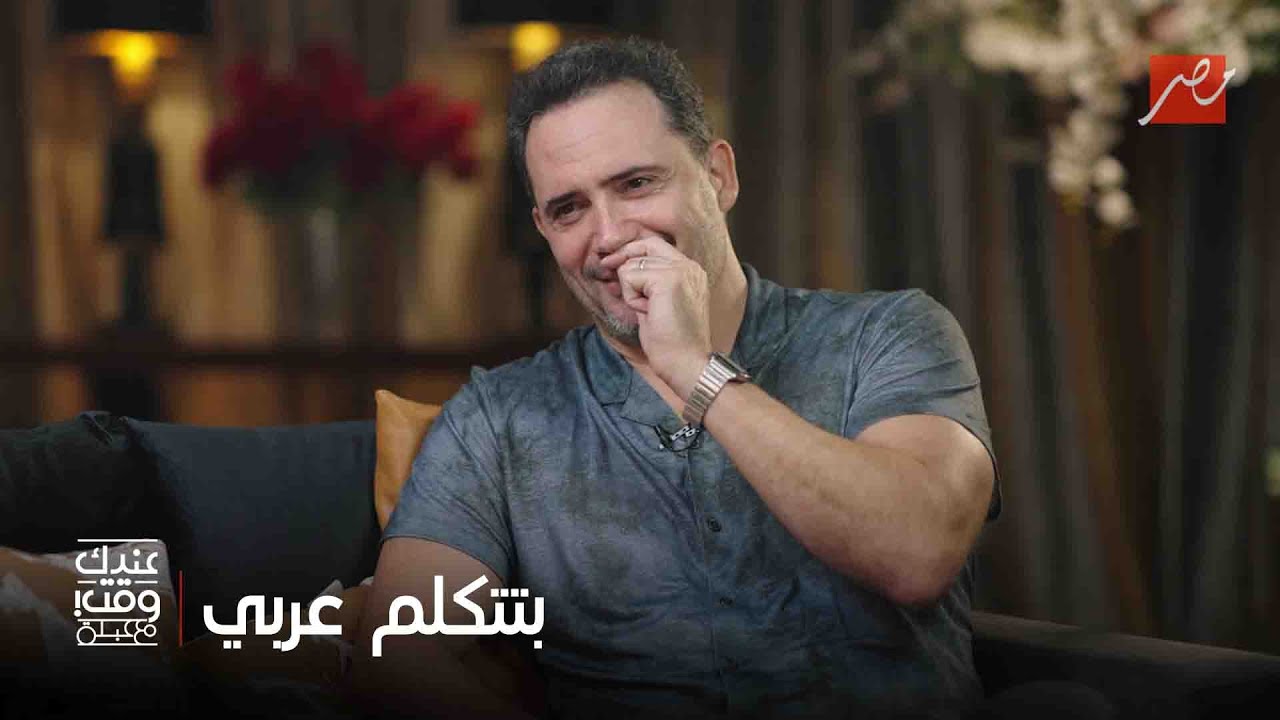 عندك وقت مع عبلة | ظافر العابدين متجوز إنجليزية.. شايف إزاي حياته مع مراته وبنته ياسمين