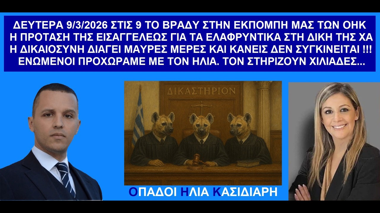 🔴Ζωντανά σήμερα η δικηγόρος του Ηλία Κασιδιάρη, κ. Βάσω Πανταζή για τα ελαφρυντικά | Space No 103