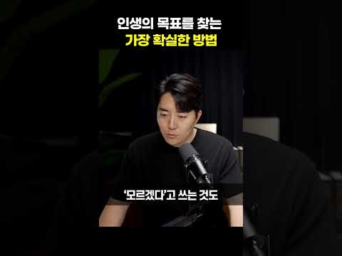 인생의 목표를 찾는 가장 확실한 방법#shorts