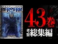 【ベルセルク43巻総集編】蝕級の展開が迫る...絶望のガッツに忍び寄る因果とは!?