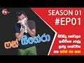 FunZigera | ෆන් සිගේරා  SE-01/EP-01 By FTT