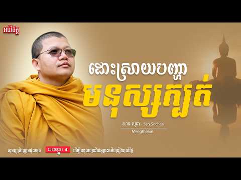 ដោះស្រាយបញ្ហាមនុស្សក្បត់ - San Sochea - សាន សុជា | Dharma2026 - TM