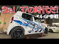 さぁ！37の時代だ！【37アルト HA37S K4GP】