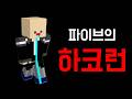 파이브의 하코런