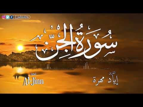 سورة الجن كاملة HD -   إياد مهرة  Sorat Aljin  beautiful- HD- Recitation‎ sheikh Eyad Mohra