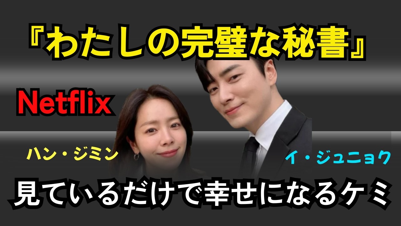Netflix『わたしの完璧な秘書』ハン・ジミン×イ・ジュニョク、甘すぎる