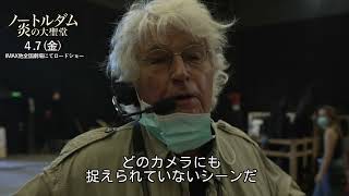 映画『ノートルダム 炎の大聖堂』フィーチャレット映像＜舞台セット編＞