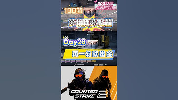 [巨鎬uncle] 每日一箱直到出金!(夢魘) Day26 #shorts #出金 #csgo #抽箱 #遊戲 #歐皇 #codmobile #cs2 #codm #skin #游戏