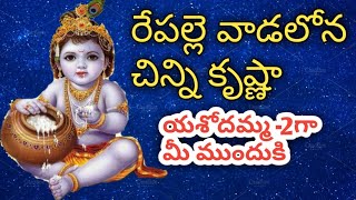 రేపల్లె వాడలోన చిన్ని కృష్ణ BY KUMAR SWAMY