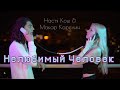 Настя Кош & Макар Карелин — Нелюбимый Человек (премьера трека)