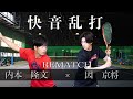 ソフトテニス インハイファイナリスト内本 因の快音乱打 ソフトテニス インハイファイナリスト内本 因の快音乱打