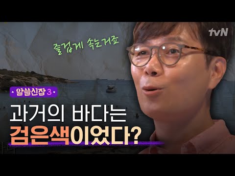 [#알쓸신잡3] 바다가 우리를 세뇌시키고 있다?! '검은 바다'를 아시나요?
