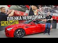 Пленка которая улучшает вид авто !  QUANTUM PRO!