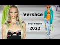 Versace мода в Милане весна-лето 2022 / Брендовая одежда и обувь
