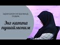 Ноўрин ғазаб қилманг | ОДИНАХОН МУҲАММАД СОДИҚ