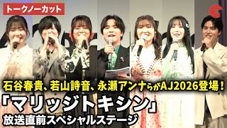 【トークノーカット】石谷春貴、若山詩音、永瀬アンナ、結川あさき、白浜灯奈乃、斉藤壮馬、土屋神葉が登壇！AnimeJapan 2026 TVアニメ「マリッジトキシン」放送直前スペシャルステージ