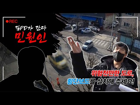 민원인-위험천만한 도로, 등급 보도를 설치해 주세요!