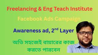 Facebook Ads Campaign, Awareness ad, 2nd Layer. অতি সহজেই বায়ারের কাজ করতে পারবেন