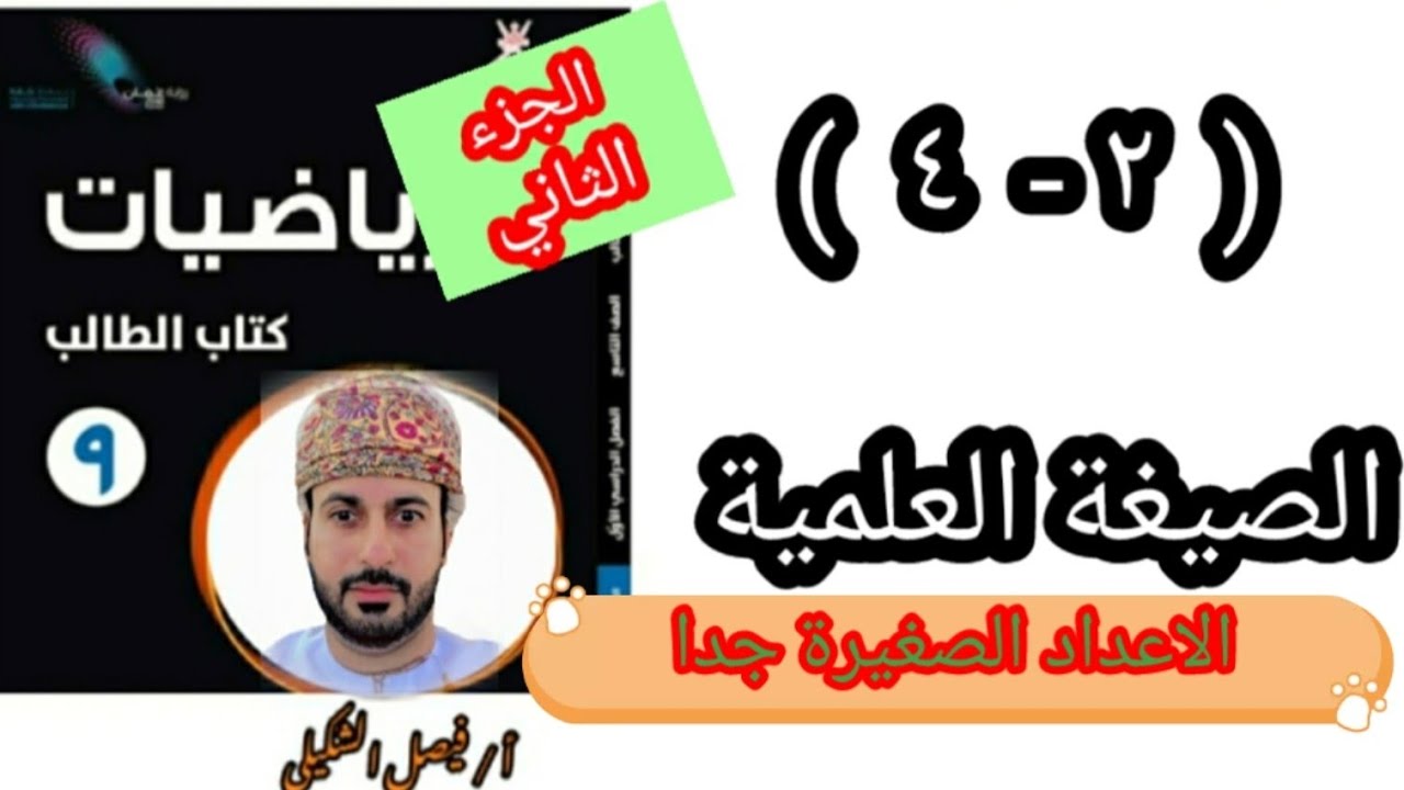 ( ٢ - ٤ ) الصيغة العلمية - الجزء الثاني