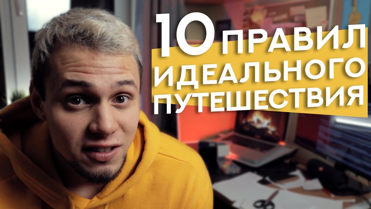 10 правил идеального путешествия