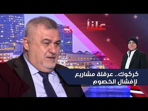 كركوك عرقلة مشاريع لإفشال الخصوم