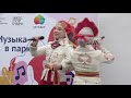 Фестиваль"Музыка в парке" г.Москва, Зарядье, Фолк-группа "Диковина" № 7