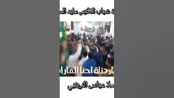 ملا عباس الزينبي ما ردنا احنا الماردك متابعه 