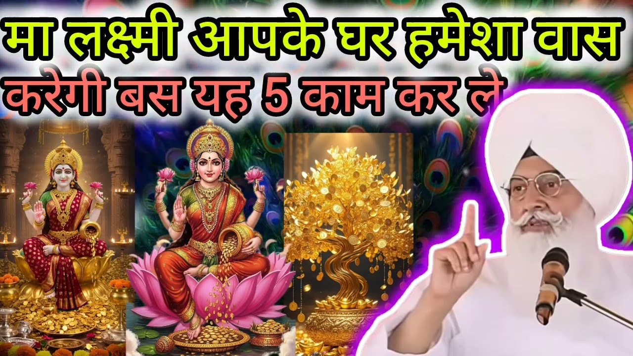 बाबा जी ने बताया मां लक्ष्मी हमेशा आपके घर वास करेगी बस यह पांच काम कर लीजिए | राधा स्वामी जी ||