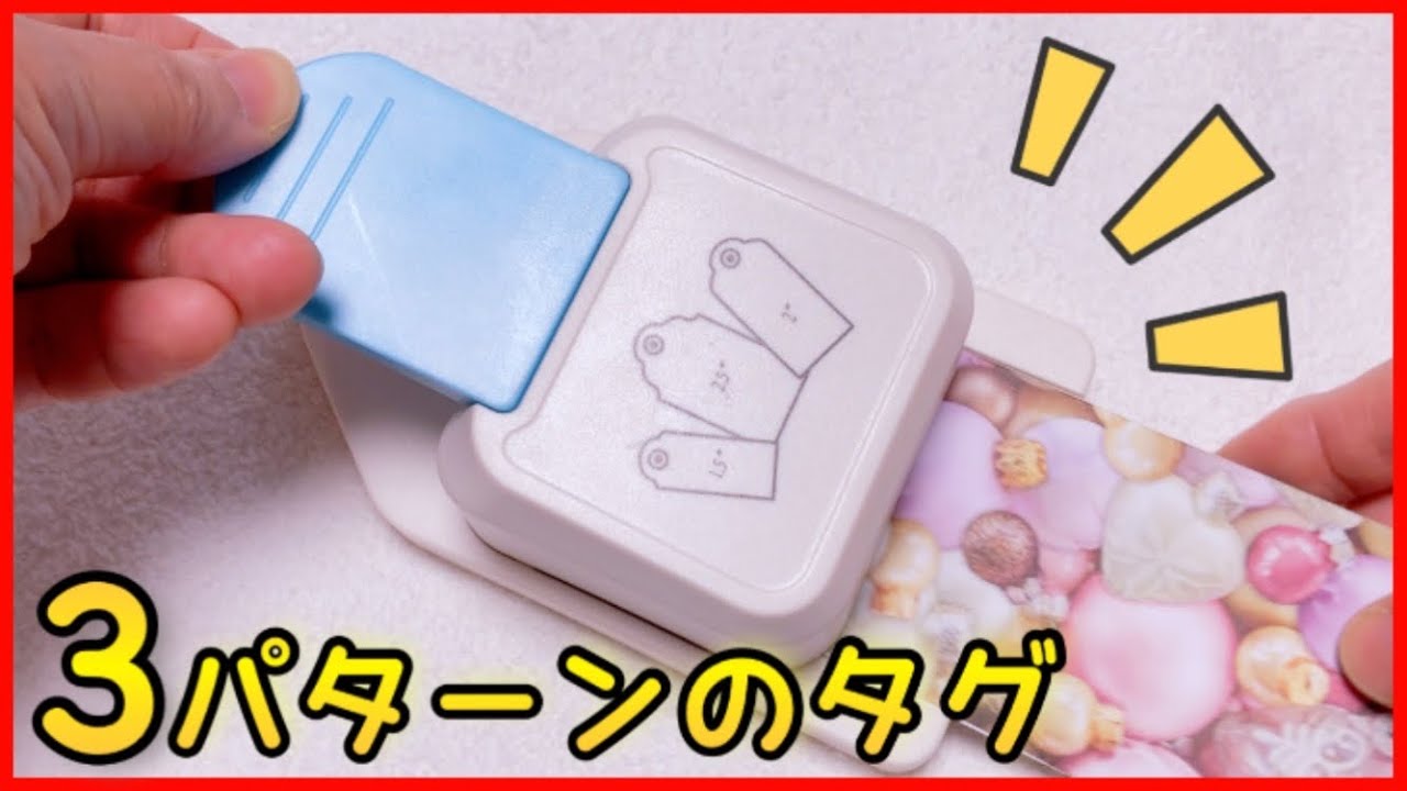 紙もの初心者さんも使って楽しくなるタグパンチの紹介♡3パターンの 