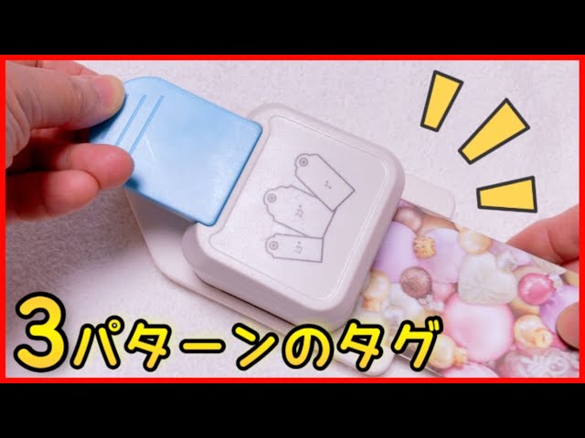 紙もの初心者さんも使って楽しくなるタグパンチの紹介♡3パターンの