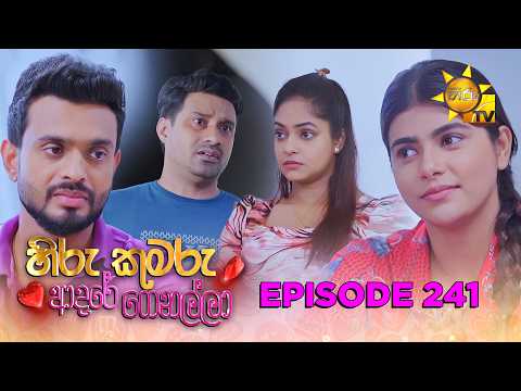 Hiru Kumaru Adare Genalla - හිරු කුමරු ආදරේ ගෙනල්ලා | Episode 241 |  2026-06-18 | Hiru TV