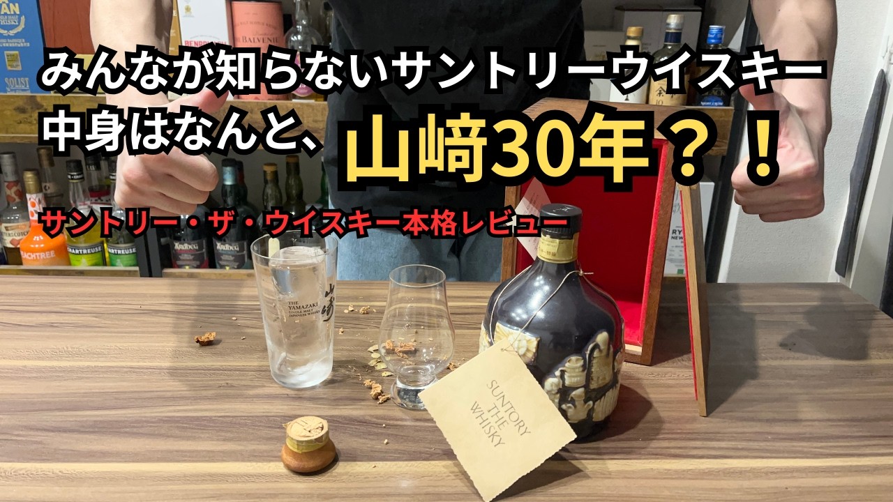 熟成年数30年以上の山﨑原酒がたっぷり入った、サントリー・ザ・ウイスキーをレビューしてみました！！