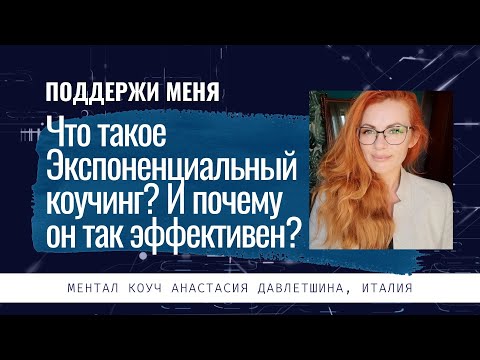 Что такое Экспоненциальный коучинг? И почему он так эффективен?