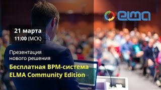 Презентация бесплатной BPM-системы ELMA Community Edition