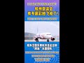 杭州首架亚运彩绘飞机起飞！找找看有几种亚运元素？丨Hangzhou Asian Games-themed Plane in the Air!