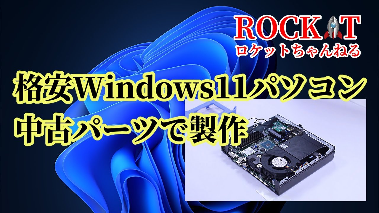Windows11標準対応の格安中古PCを作りました - YouTube
