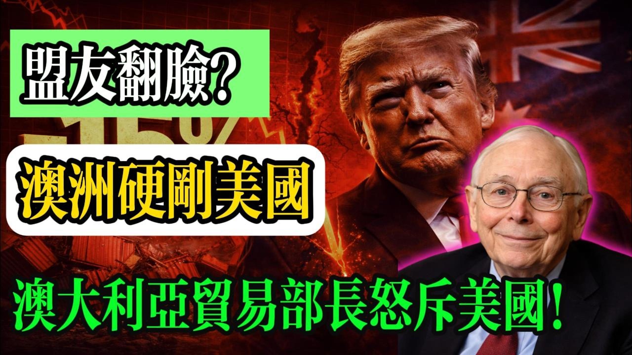 查理・芒格：【突發!】 澳大利亞怒了！ 美國關稅大棒揮向全球！ 一夜之間從10%漲到15%，澳大利亞硬剛美國！