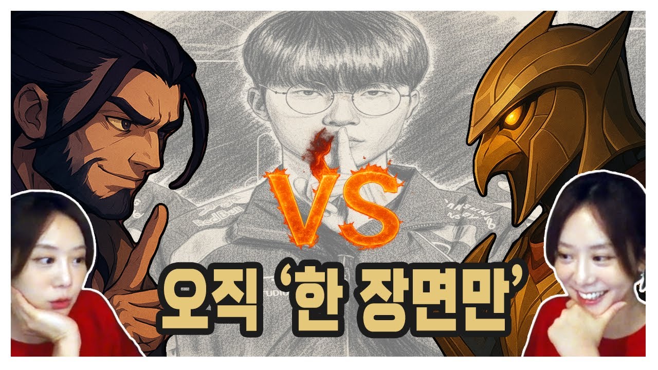 [페이커 명장면 월드컵 32강] 1위를 억덕케 골라요.....(골랐습니다)