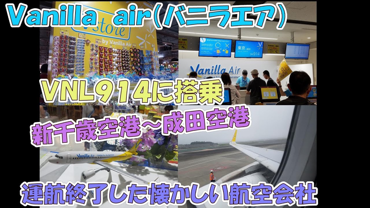 運航終了した懐かしい航空会社のバニラエア　ＪＷ９１４（新千歳空港から成田空港）