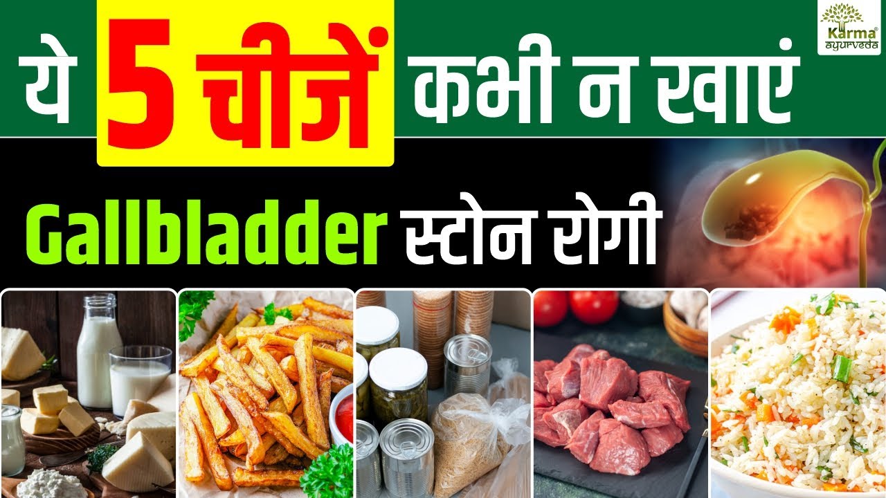 ये 5 चीजें कभी न खाएं Gallbladder स्टोन रोगी Call 9821728080 Karma