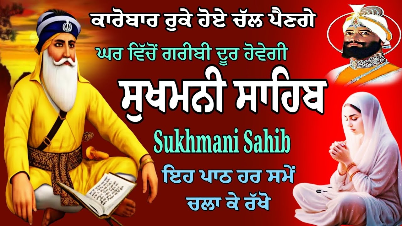 Sukhmani Sahib paath/ਸੁਖਮਨੀ ਸਾਹਿਬ ਫੁੱਲ  ਫਾਸਟ ਪਾਠ/सूखा दी सुखमणि साहिब पूरा पाठ/Sukhmani Sahib