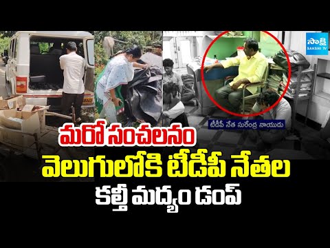 Big Breaking : TDP Leaders Fake Liquor manufacturing Racket in Annamayya district  | @SakshiTV - SAKSHITV