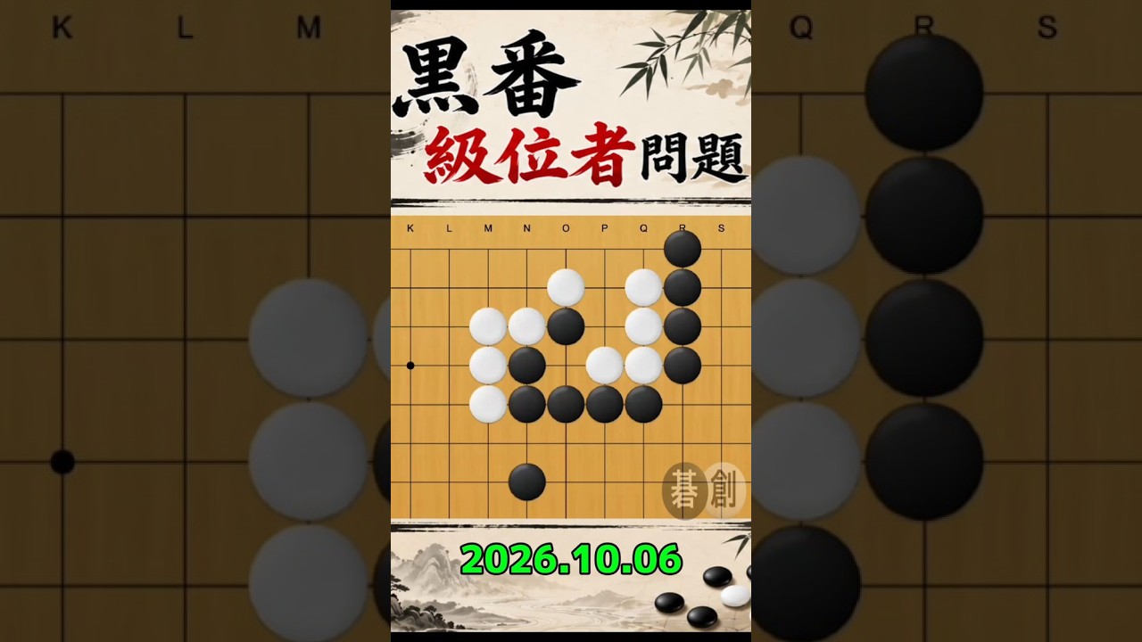 練習問題[20261006] | 囲碁棋譜.COM | 囲碁棋譜.COM は日本の伝統文化