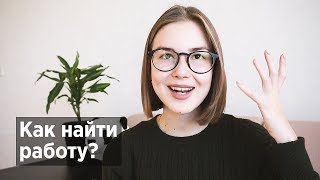 КАК НАЙТИ РАБОТУ СТУДЕНТУ? Мой Опыт, Способы и Советы || Alyona Burdina