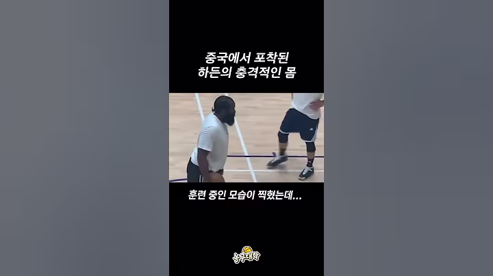 충격적인 제임스 하든 몸 근황...