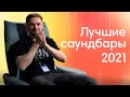 Лучшие Саундбары 2021-2022| Для Кино и Музыки!